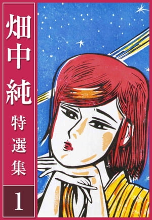 畑中純特選集1