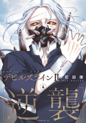 デビルズライン2　［逆襲］（4）【電子書籍】[ 花田陵 ]画像
