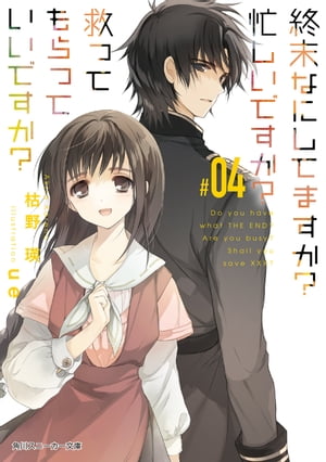 終末なにしてますか？ 忙しいですか？ 救ってもらっていいですか？ #04【電子書籍】[ 枯野　瑛 ]画像