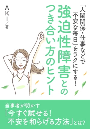 楽天kobo電子書籍ストア 人間関係 仕事などで不安な毎日 をラクにする 強迫性障害とのつき合い方のヒント Aki 7131230981350