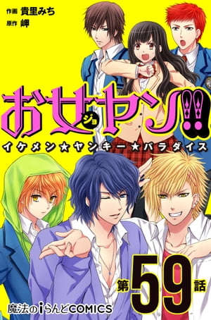 楽天kobo電子書籍ストア お女ヤン イケメン ヤンキー パラダイス 第59話 貴里 みち