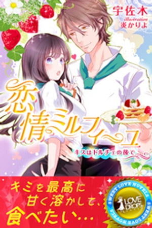 恋情ミルフィーユキスはドルチェの後で