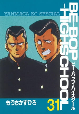 楽天Kobo電子書籍ストア: BEーBOPーHIGHSCHOOL（31  