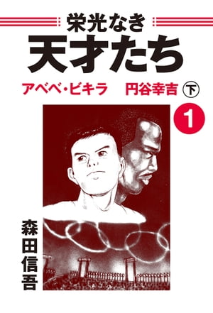 楽天Kobo電子書籍ストア: 栄光なき天才たち1下 アベベ・ビギラ 円谷 