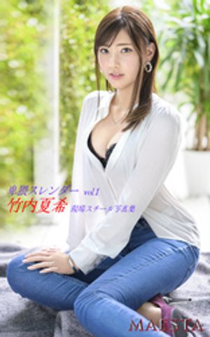 楽天Kobo電子書籍ストア: 卑猥スレンダー 竹内夏希 Vol.1 MAESTA現場