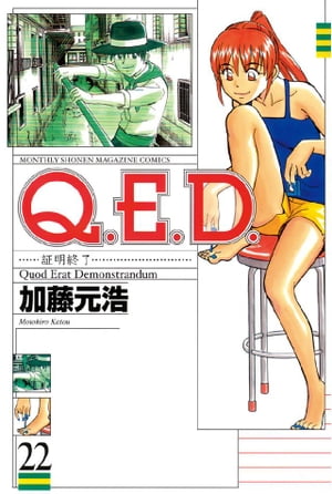 Q.E.D.証明終了(22) 表紙