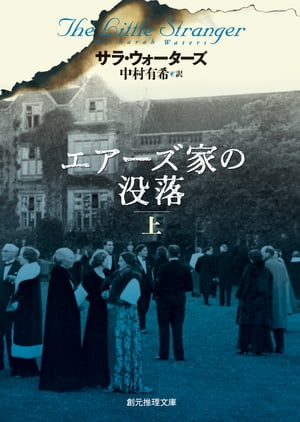 楽天kobo電子書籍ストア エアーズ家の没落 上 サラ ウォーターズ