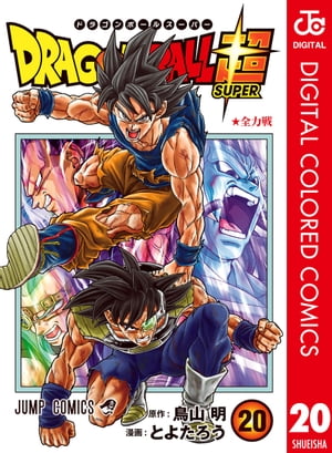 楽天Kobo電子書籍ストア: ドラゴンボール超 カラー版 20 - とよたろう - 4972000063238