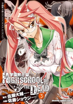 学園黙示録 HIGHSCHOOL OF THE DEAD(3)【電子書籍】[ 佐藤　ショウジ ]画像