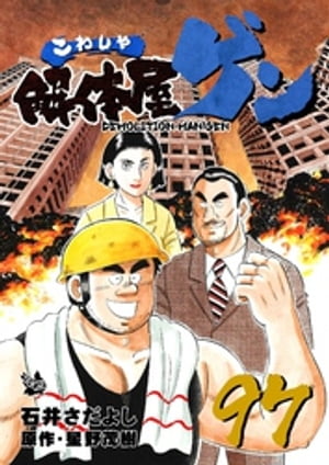 解体屋ゲン(97) 表紙
