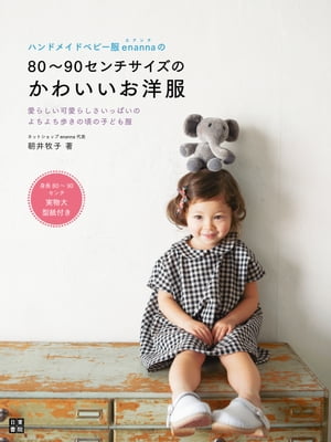 楽天Kobo電子書籍ストア: ハンドメイドベビー服enannaの80～90センチサイズのかわいいお洋服 - 朝井牧子 - 8909125537973