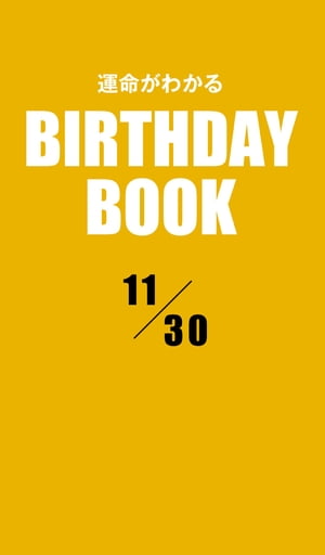 運命がわかるBIRTHDAY BOOK 11月30日