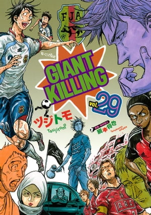 GIANT　KILLING（29）【電子書籍】[ ツジトモ ]画像