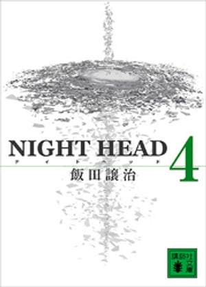 NIGHT　HEAD　4【電子書籍】[ 飯田譲治 ]画像