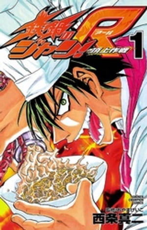 楽天Kobo電子書籍ストア: 鉄鍋のジャン!R 頂上作戦（1） - 西条