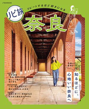 リピ旅奈良（2027年版）
