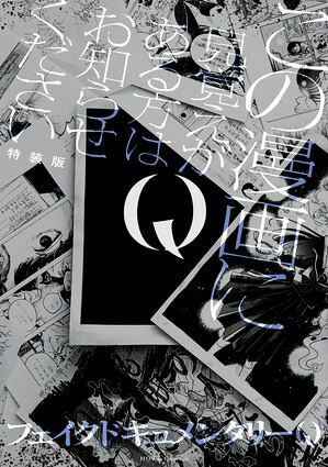 Qこの漫画に見覚えがある方はお知らせください特装版【イラスト特典付】