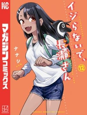 イジらないで、長瀞さん（12）【電子書籍】[ ナナシ ]画像