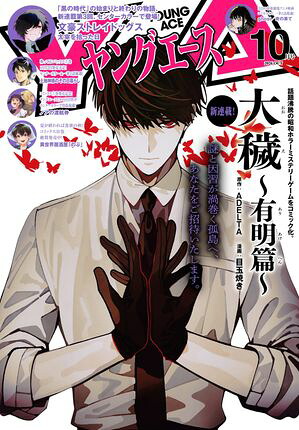 【電子版】ヤングエース2026年10月号