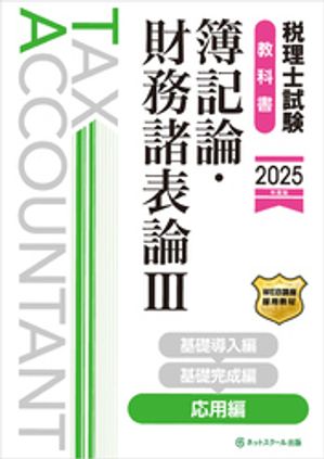 税理士過去問論点ヨコ解き問題集（財務諸表論）   /ネットスク-ル/桑原知之（単行本） 税理士試験過去問ヨコ解き問題集（財務諸表論）【第6版