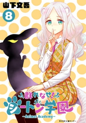 群れなせ！シートン学園ーAnimal Academyー（8）【電子書籍】[ 山下文吾 ]画像