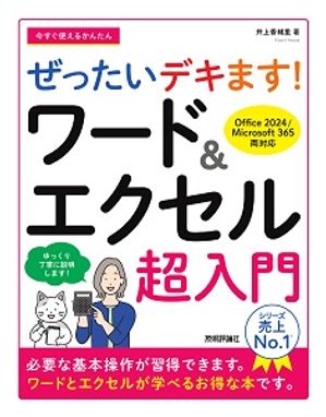今すぐ使えるかんたんぜったいデキます！ワード＆エクセル超入門［Office2024／Microsoft365両対応］