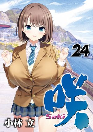 咲 saki コミック 収納BOX ヤングガンガン 非売品 特典 小林立 Amazon.co.jp: 咲-Saki (ヤングガンガンコミックス) [コミック