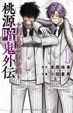 桃源暗鬼外伝〜月と桜の狂争曲