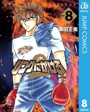 リングにかけろ2 8【電子書籍】[ 車田正美 ]画像