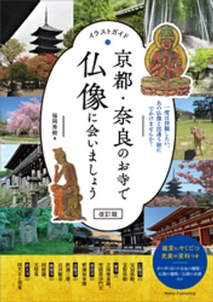 楽天kobo電子書籍ストア イラストガイド 京都 奈良のお寺で仏像に会いましょう 改訂版 福岡秀樹 楽天kobo電子書籍ストア イラストガイド 京都 奈良のお寺で仏像に会いましょう 改訂版 福岡秀樹