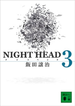 NIGHT　HEAD　3【電子書籍】[ 飯田譲治 ]画像