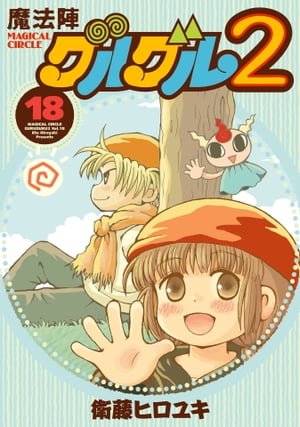 楽天Kobo電子書籍ストア: 魔法陣グルグル2 （18） - 衛藤