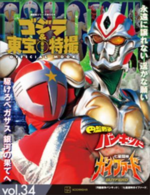 ゴジラ＆東宝特撮　OFFICIAL　MOOK　vol．34　円盤戦争バンキッド／七星闘神ガイファード【電子書籍】[ 講談社 ]画像