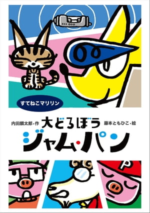 大どろぼうジャム・パンすてねこ・マリリン