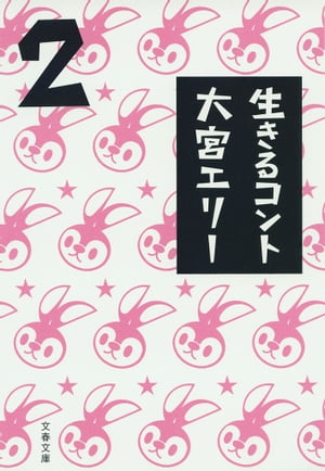 生きるコント２
