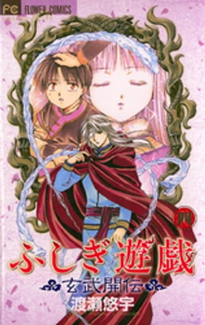 ふしぎ遊戯 玄武開伝 全巻セット　1-12 全巻セット】ふしぎ遊戯 玄武開伝 1～12巻 渡瀬悠宇 - メルカリ