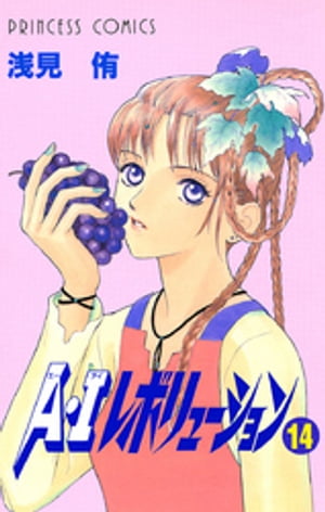 楽天kobo電子書籍ストア A Iレボリューション １４ 浅見侑