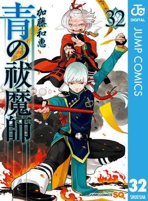 青の祓魔師 全31巻＋短編集セット 特典付き 加藤和恵 青の祓魔師 全巻セット（1-32巻 最新刊） | 八文字屋OnlineStore