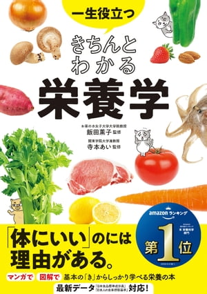 一生役立つきちんとわかる栄養学