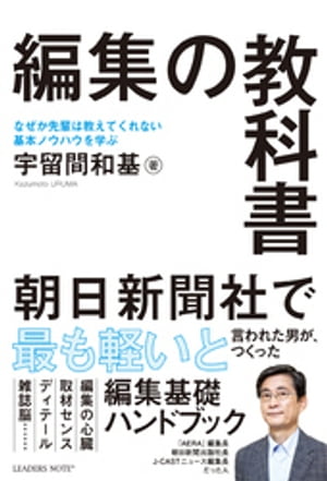 編集の教科書なぜか先輩は教えてくれない基本ノウハウを学ぶ「編集基礎ハンドブック」