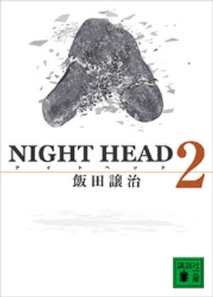 NIGHT　HEAD　2【電子書籍】[ 飯田譲治 ]画像