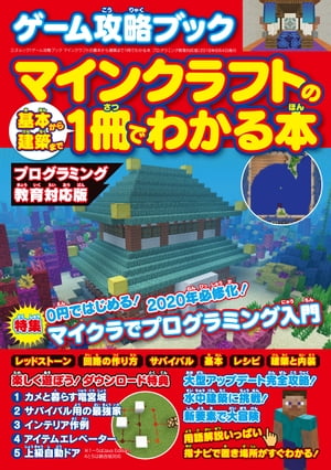 楽天kobo電子書籍ストア ゲーム攻略ブック マインクラフトの基本から建築まで1冊でわかる本 プログラミング教育対応版 三才ムック 三才ブックス