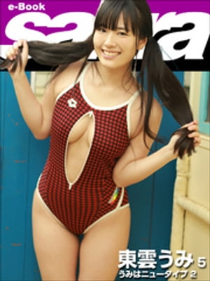うみはニュータイプ 2　東雲うみ5 [sabra net e-Book] cover