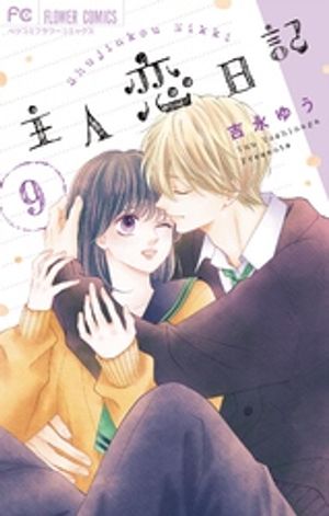 主人恋日記 吉永ゆう [1-9巻 コミックセット/未完結]の通販 by