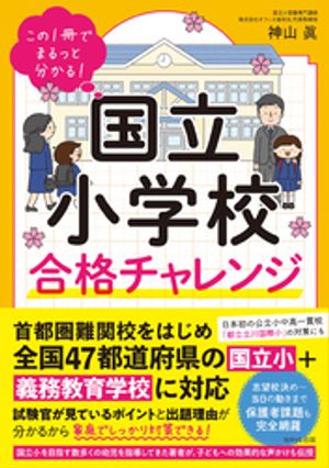 楽天市場】子どもの「未来」を考える 国立小学校受験完全合格