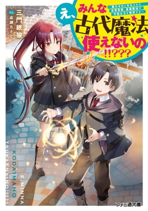 楽天kobo電子書籍ストア え みんな古代魔法使えないの 魔力ゼロと判定された没落貴族 最強魔法で学園生活を無双する 三門 鉄狼 楽天kobo電子書籍ストア え みんな古代魔法使えないの 魔力ゼロと判定された没落貴族 最強魔法で学園生活を無双する 三門 鉄狼