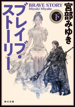 ブレイブ・ストーリー　下【電子書籍】[ 宮部　みゆき ]画像