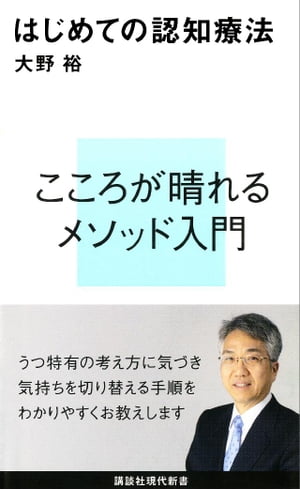 楽天kobo電子書籍ストア はじめての認知療法 大野裕 4310000031286