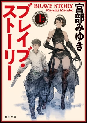 ブレイブ・ストーリー　上【電子書籍】[ 宮部　みゆき ]画像