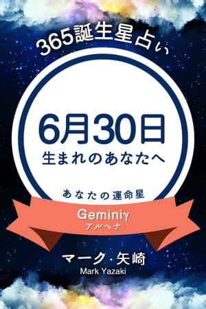 楽天kobo電子書籍ストア 365誕生日占い 6月30日生まれのあなたへ マーク 矢崎